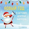Приглашаем детей от 1 до 9 лет на новогодние праздники в Детский центр КАРУСЕЛЬ